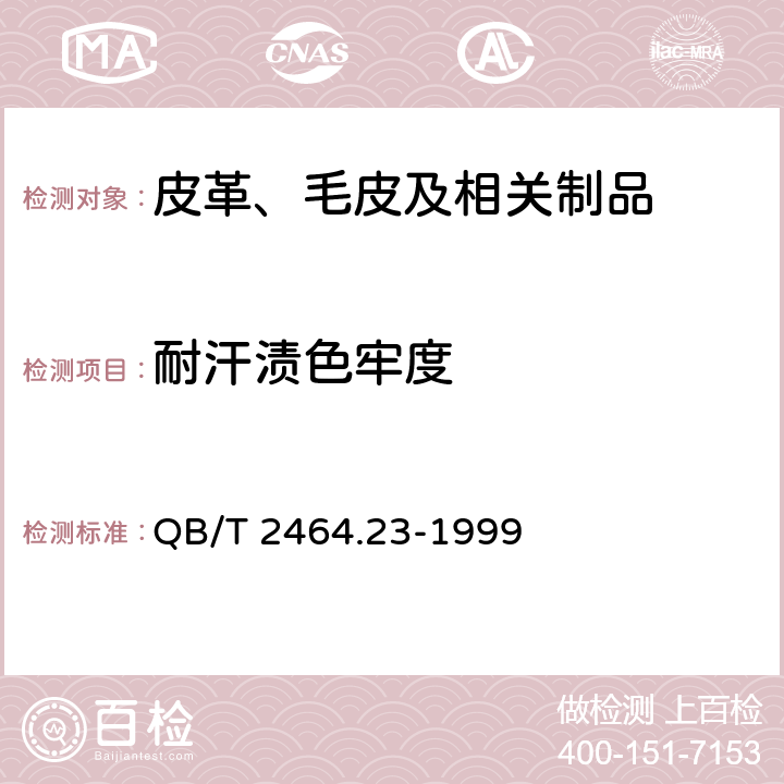 耐汗渍色牢度 皮革 颜色耐汗渍色牢度测定方法 QB/T 2464.23-1999