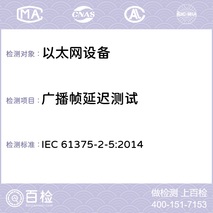 广播帧延迟测试 牵引电气设备 列车通信网络 第2-5部分：工业以太网列车骨干网 IEC 61375-2-5:2014 5