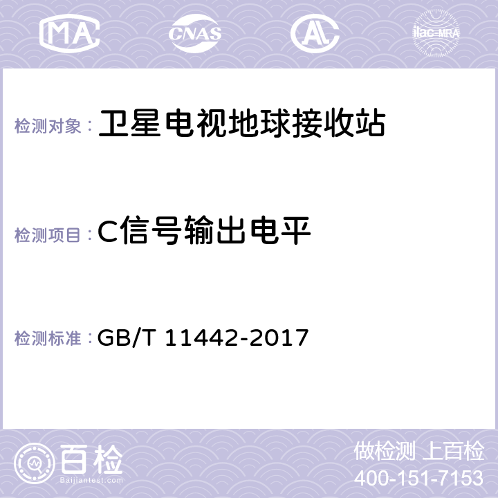 C信号输出电平 C频段卫星电视接收站通用规范 GB/T 11442-2017 4.1.2.6,4.4.2.15