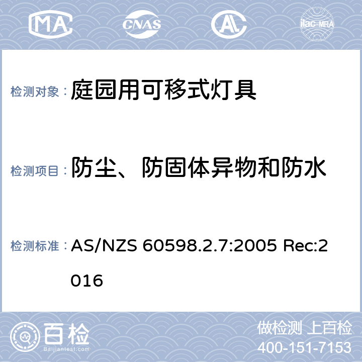 防尘、防固体异物和防水 灯具 第2-7部分：特殊要求 庭园用可移式灯具 AS/NZS 60598.2.7:2005 Rec:2016 7.13