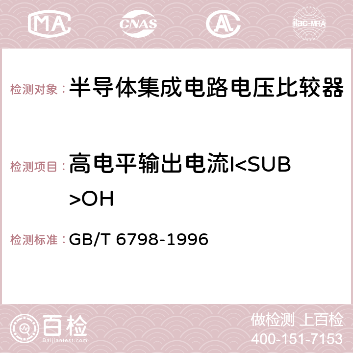 高电平输出电流I<SUB>OH 半导体集成电路电压比较器测试方法的基本原理 GB/T 6798-1996 4.15