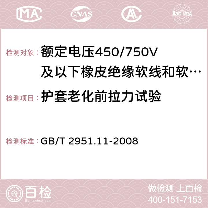 护套老化前拉力试验 电缆和光缆绝缘和护套材料通用试验方法 第11部分：通用试验方法 厚度和外形尺寸测量 机械性能试验 GB/T 2951.11-2008 9