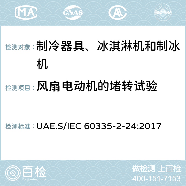 风扇电动机的堵转试验 家用和类似用途电器的安全 制冷器具、冰淇淋机和制冰机的特殊要求 UAE.S/IEC 60335-2-24:2017 附录AA