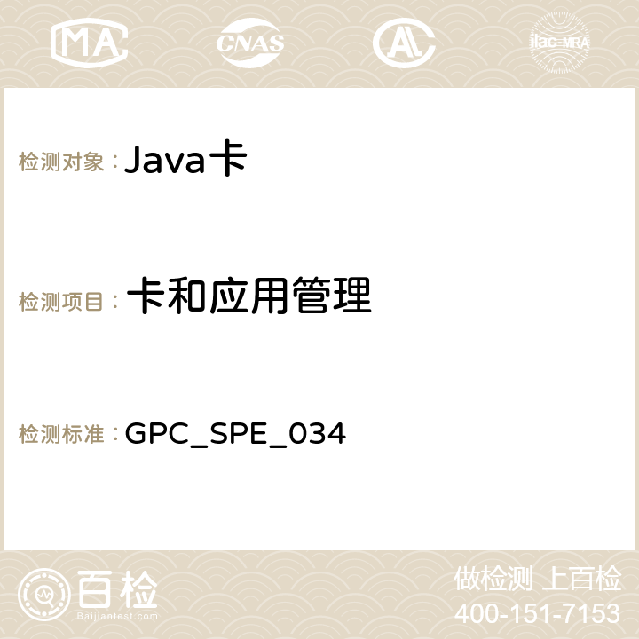 卡和应用管理 GPC_SPE_034 全球平台卡规范 版本2.2.1  9
