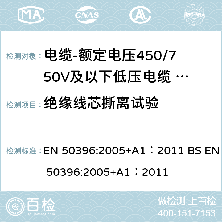 绝缘线芯撕离试验 EN 50396:2005 低压电缆非电气试验方法 +A1：2011 BS +A1：2011 6.8