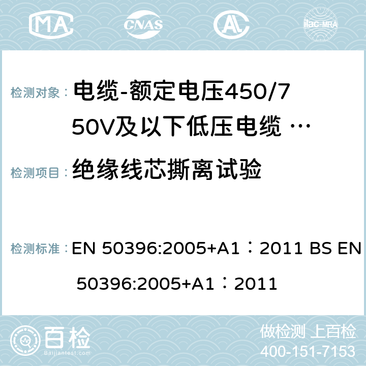 绝缘线芯撕离试验 低压电缆非电气试验方法 EN 50396:2005+A1：2011 BS EN 50396:2005+A1：2011 6.8