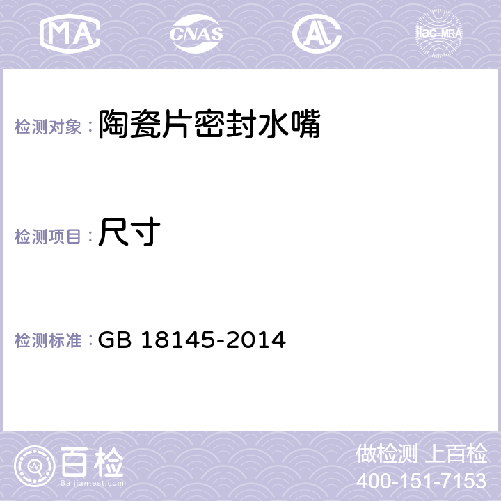 尺寸 陶瓷片密封水嘴 GB 18145-2014