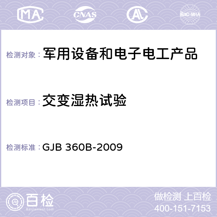 交变湿热试验 电子及电气元件试验方法 GJB 360B-2009 106