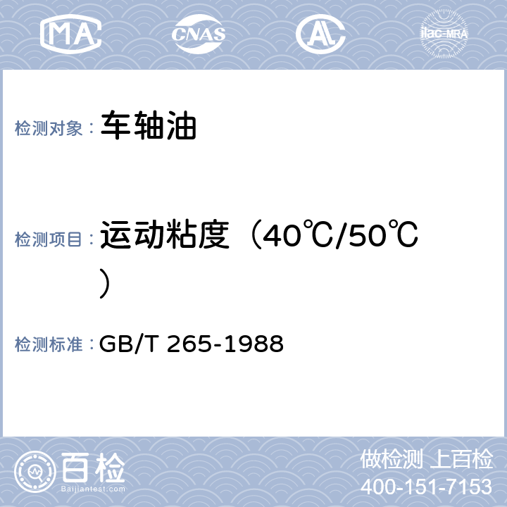 运动粘度（40℃/50℃） 石油产品运动粘度测定法和动力粘度计算法 GB/T 265-1988