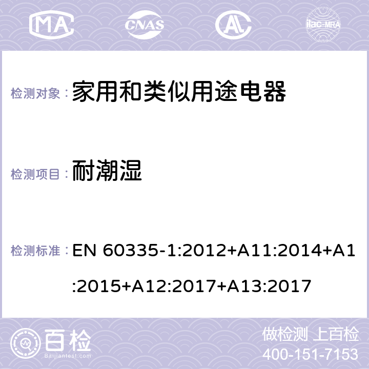 耐潮濕 家用和類似用途電器的安全　第1部分：通用要求 EN 60335-1:2012+A11:2014+A1:2015+A12:2017+A13:2017 15
