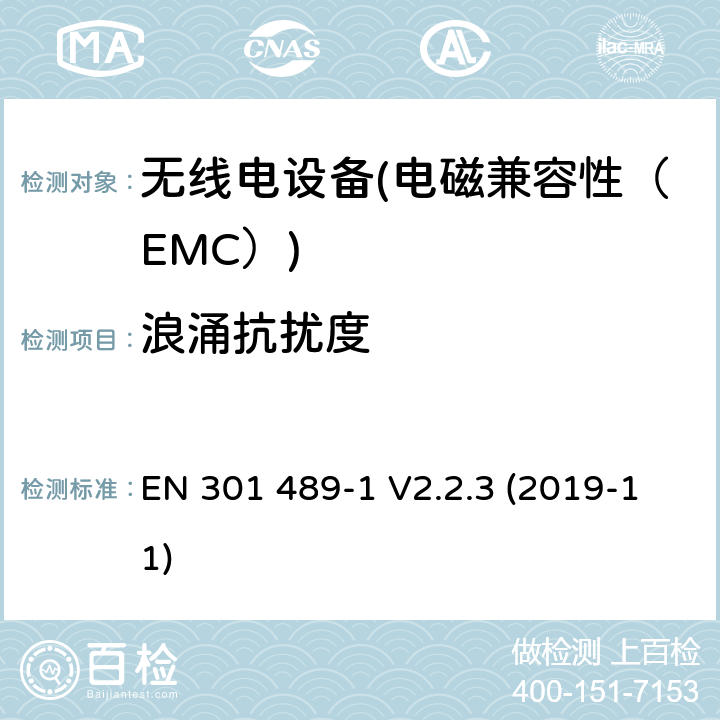 浪涌抗扰度 电磁兼容性（EMC）无线电设备和服务标准；50部分：移动通信基站（BS）的具体条件，直放站及配套设备；协调标准覆盖了3.1条基本要求（b）指令2014 / 53 / EU EN 301 489-1 V2.2.3 (2019-11) 7.2