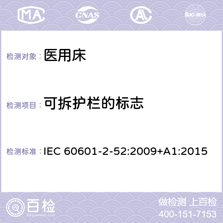 可拆护栏的标志 医疗电气设备-第2-52部分：医用床的基本安全和基本性能专用要求 IEC 60601-2-52:2009+A1:2015 Cl.201.7.2.2.106