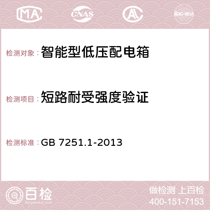 短路耐受强度验证 低压成套开关设备和控制设备第1部分：总则 GB 7251.1-2013 8.2.3