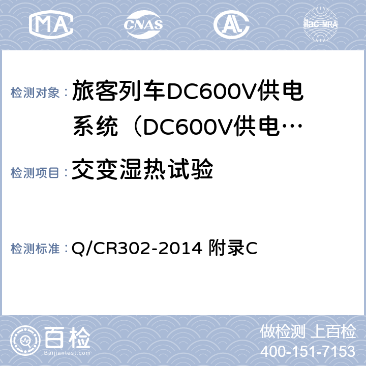 交变湿热试验 Q/CR 302-2014 旅客列车DC600V供电系统技术条件及试验 Q/CR302-2014 附录C C.11