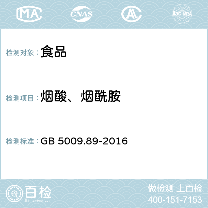 烟酸、烟酰胺 食品安全国家标准 食品中烟酸和烟酰胺的测定 GB 5009.89-2016