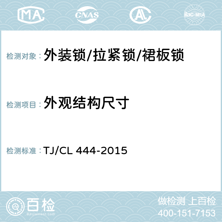 外观结构尺寸 TJ/CL 444-2015 铁路客车顶板用外装锁暂行技术条件  6.1.1