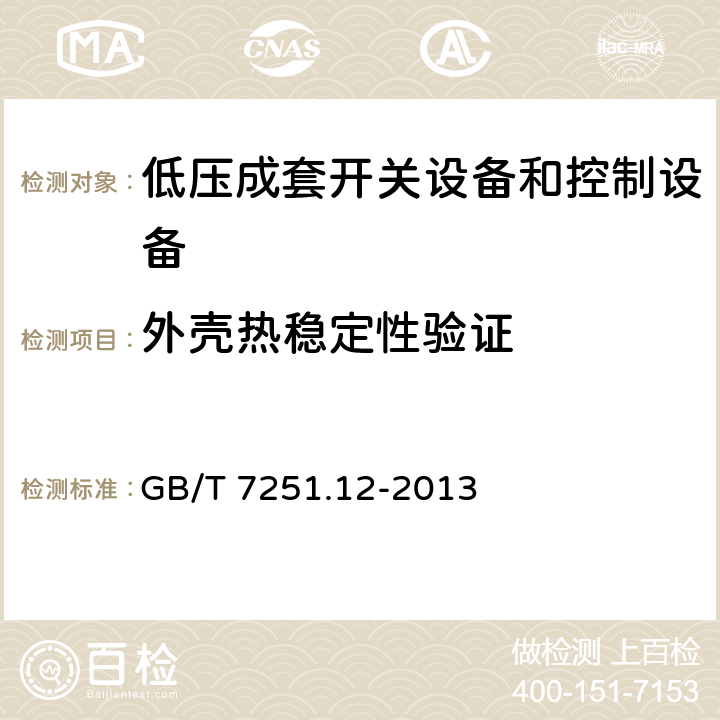 外壳热稳定性验证 低压成套开关设备和控制设备第2部分：成套电力开关和控制设备 GB/T 7251.12-2013 10.2.3.1