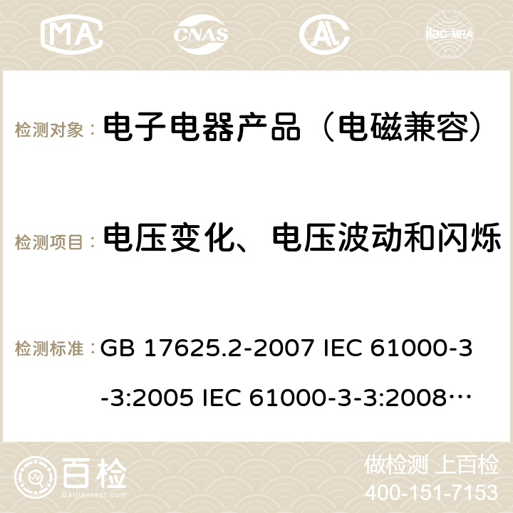 电压变化、电压波动和闪烁 电磁兼容 限值 对每相额定电流≤16A且无条件接入的设备在公用低压供电系统中产生的电压变化、电压波动和闪烁的限制 GB 17625.2-2007 IEC 61000-3-3:2005 IEC 61000-3-3:2008 IEC 61000-3-3:2013EN 61000-3-3:2008EN 61000-3-3:2013