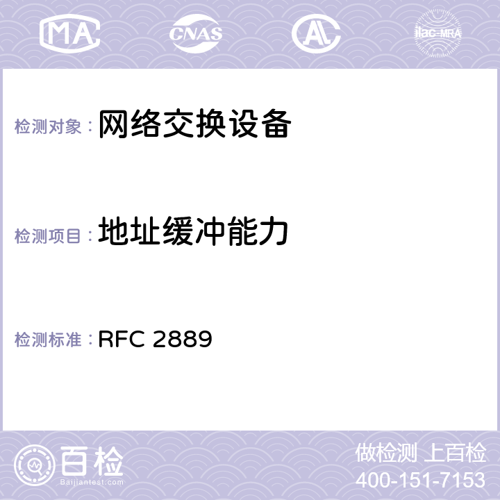 地址缓冲能力 局域网交换设备性能测试基准方法(互联网有关服务的执行规范) RFC 2889 5.7
