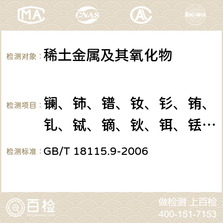 镧、铈、镨、钕、钐、铕、钆、铽、镝、钬、铒、铥、镱、镥和钇量 稀土金属及其氧化物中稀土杂质化学分析方法 镝中镧、铈、镨、钕、钐、铕、钆、铽、钬、铒、铥、镱、镥和钇量的测定 GB/T 18115.9-2006