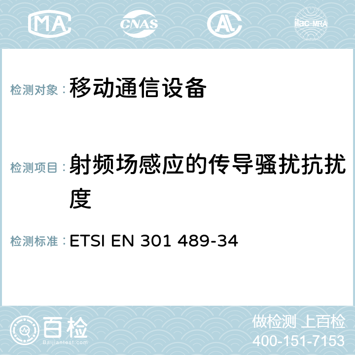 射频场感应的传导骚扰抗扰度 电磁兼容性（EMC）无线电设备和服务标准；第34部分：特定条件下为MS供电的外部电源；协调标准覆盖了指令2014 / 53 /欧盟第3.1b基本要求和指令2014 / 30 / EU 6条基本要求 ETSI EN 301 489-34 9.5