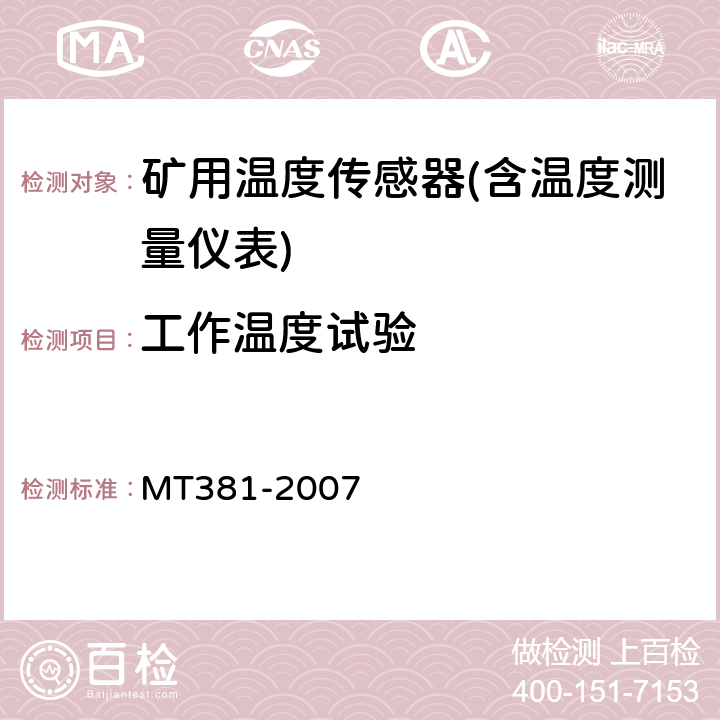 工作温度试验 煤矿用温度传感器通用技术条件 MT381-2007 4.13/5.10