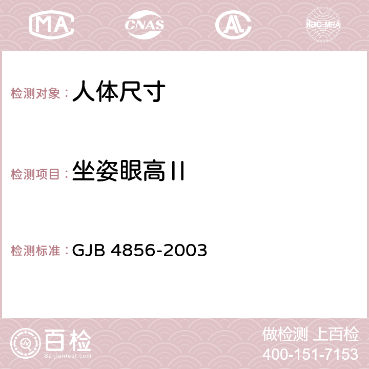 坐姿眼高Ⅱ 中国男性飞行员身体尺寸 GJB 4856-2003 B.3.3