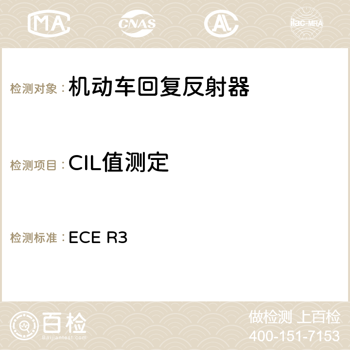 CIL值测定 ECER 37 关于批准机动车及其挂车回复反射器的统-规定 ECE R3 7、Annex4、Annex7、Annex14、Annex16