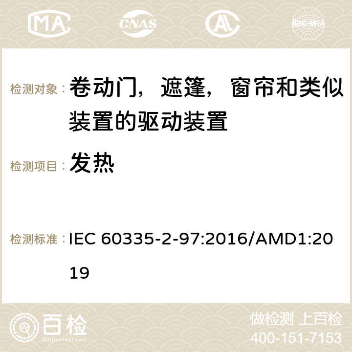 发热 家用及类似用途电器的安全卷动门，遮篷，窗帘和类似装置的驱动装置的专用要求 IEC 60335-2-97:2016/AMD1:2019 11