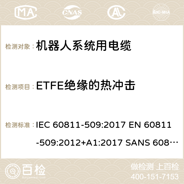 ETFE绝缘的热冲击 IEC 60811-5 电缆和光缆-非金属材料试验方法-第509部分：机械试验-绝缘和护套抗开裂试验（热冲击试验） 09:2017 EN 60811-509:2012+A1:2017 SANS 60811-509:2012
