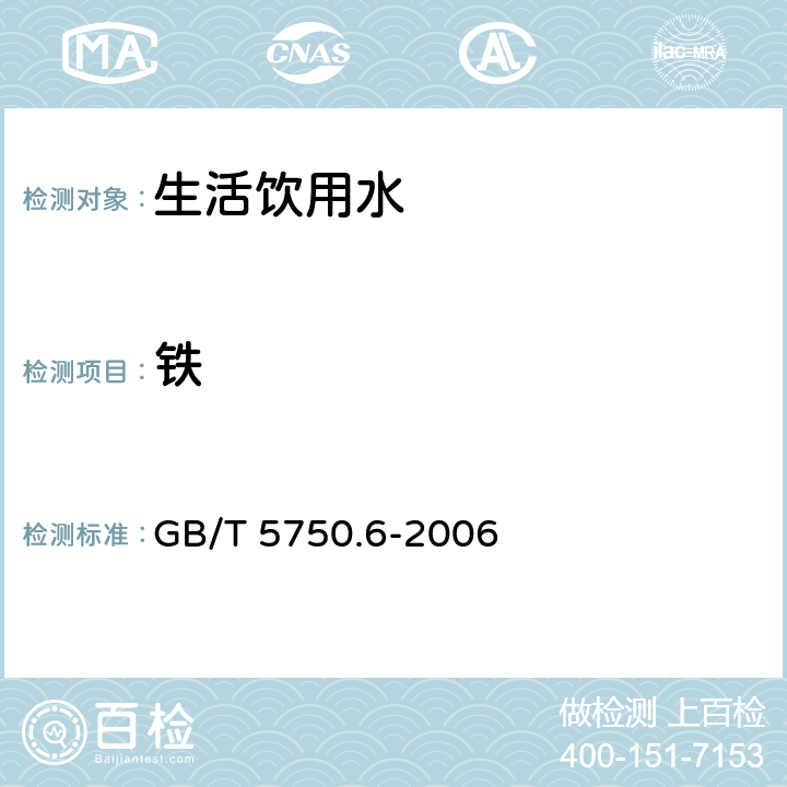 铁 生活饮用水标准检验方法 金属指标 GB/T 5750.6-2006
