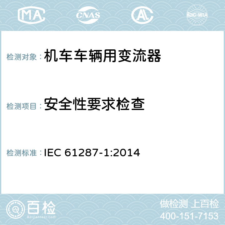 安全性要求检查 《轨道交通 机车车辆用电力变流器 第1部分:特性和试验方法》 IEC 61287-1:2014 4.5.3.17