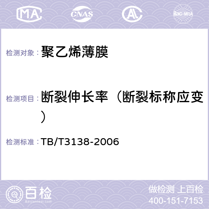 断裂伸长率（断裂标称应变） TB/T 3138-2006 机车车辆阻燃材料技术条件