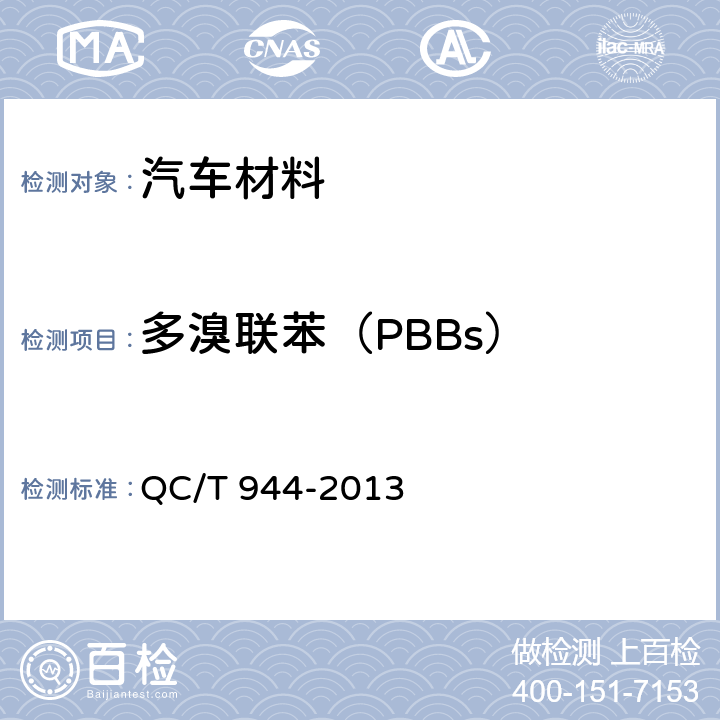 多溴联苯（PBBs） 汽车材料中多溴联苯（PBBs）和多溴二苯醚（PBDEs）的检测方法 QC/T 944-2013