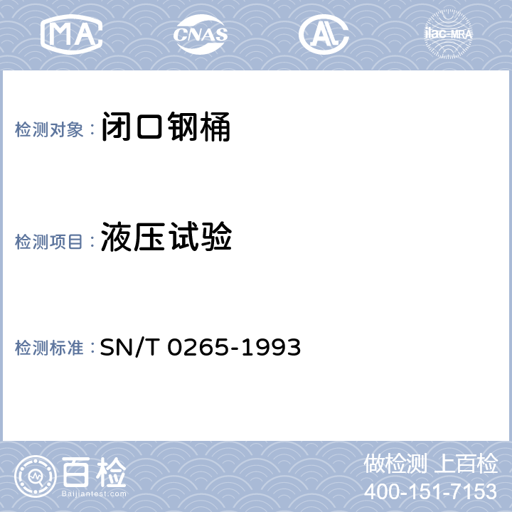 液压试验 出口商品运输包装闭口钢桶检验规程 SN/T 0265-1993
