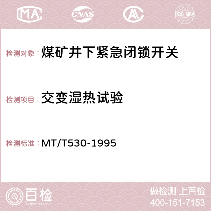 交变湿热试验 煤矿井下紧急闭锁开关 MT/T530-1995 5.7