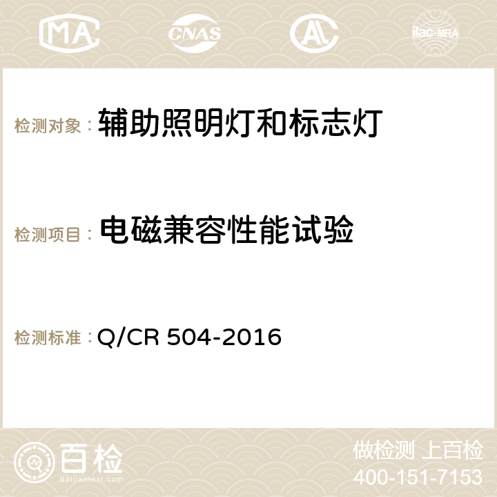 电磁兼容性能试验 铁道客车荧光灯具技术条件 Q/CR 504-2016 7.24