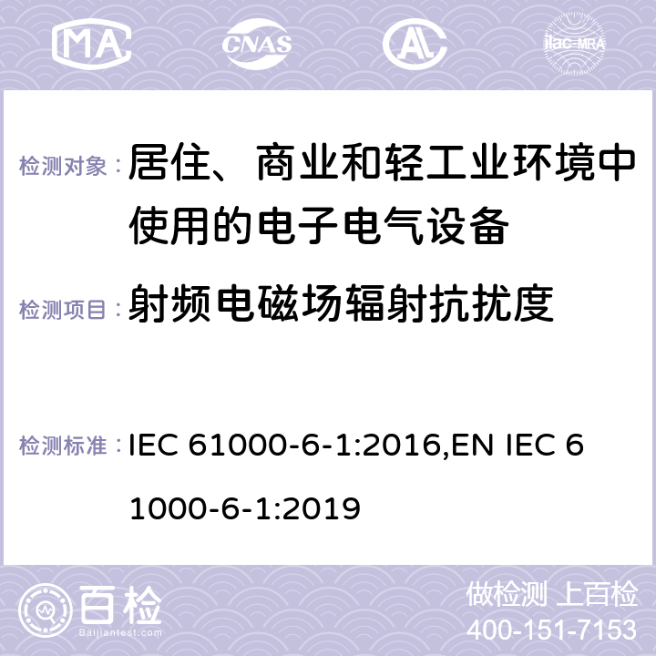 射频电磁场辐射抗扰度 电磁兼容 通用标准 居住、商业和轻工业环境中的抗扰度试验 IEC 61000-6-1:2016,EN IEC 61000-6-1:2019 9