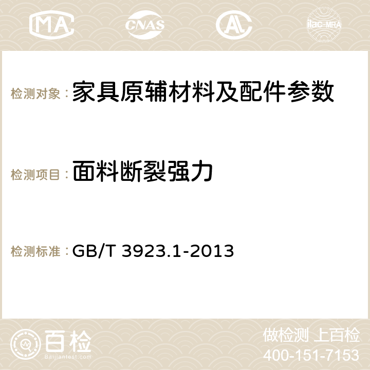 面料断裂强力 纺织品 织物拉伸性能 第1部分 断裂强力和断裂伸长率的测定(条样法) GB/T 3923.1-2013