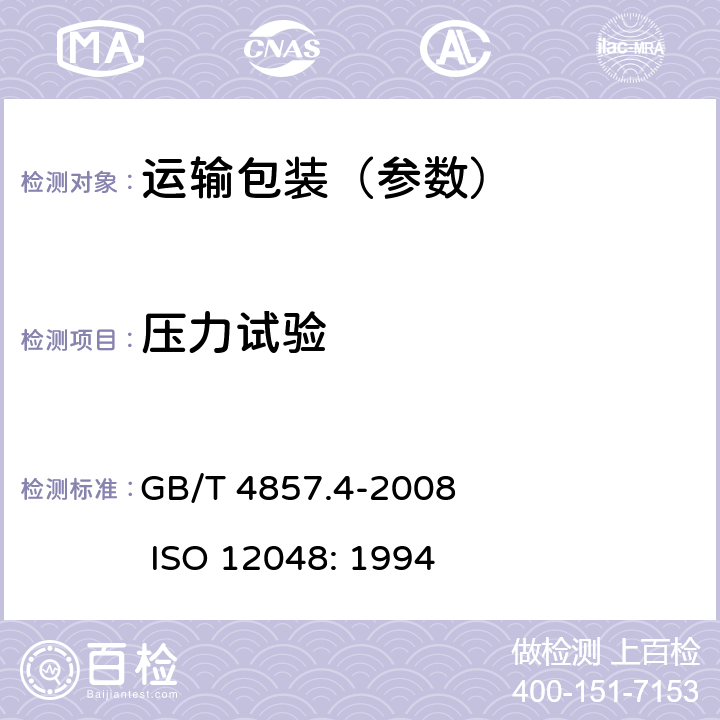 压力试验 包装　运输包装件基本试验　第4部分：采用压力试验机进行的抗压和堆码试验方法 GB/T 4857.4-2008 ISO 12048: 1994