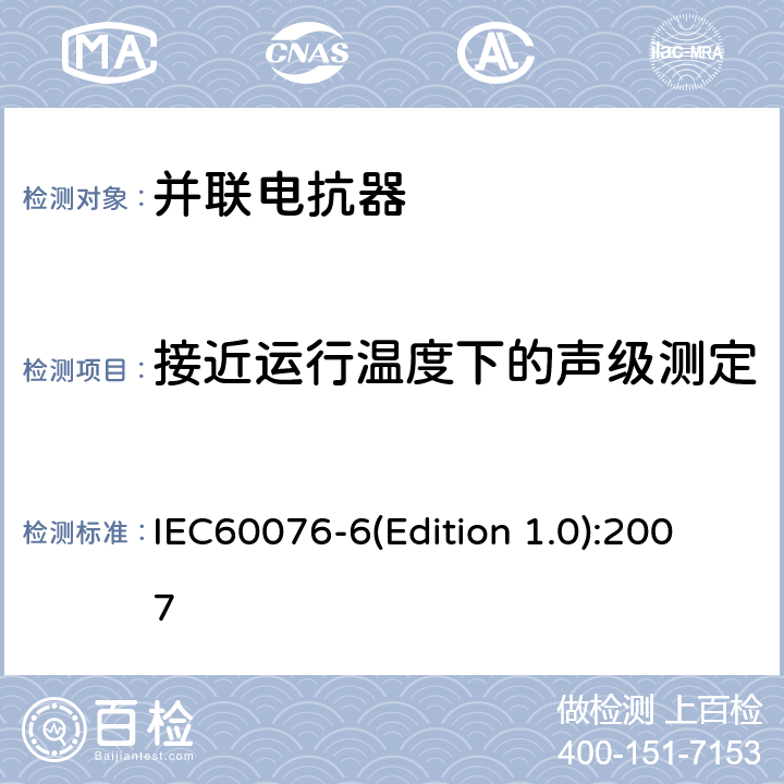 接近运行温度下的声级测定 电力变压器 第6部分：电抗器 IEC60076-6(Edition 1.0):2007 7.8.12