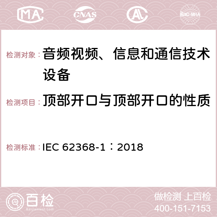 顶部开口与顶部开口的性质 音频视频、信息和通信技术设备 第1部分 安全要求 IEC 62368-1：2018 6.4.8.3.3/Annex S.2