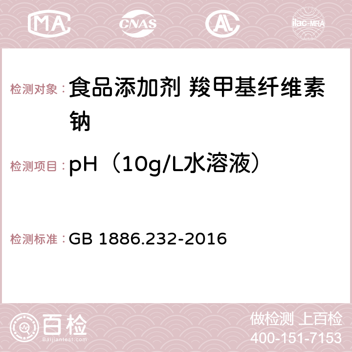 pH（10g/L水溶液） 食品安全国家标准 食品添加剂 羧甲基纤维素钠 GB 1886.232-2016