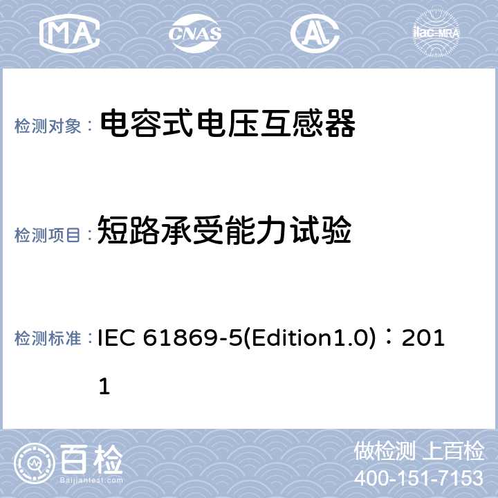 短路承受能力试验 互感器 第5部分：电容式电压互感器补充技术要求 IEC 61869-5(Edition1.0)：2011 7.2.502