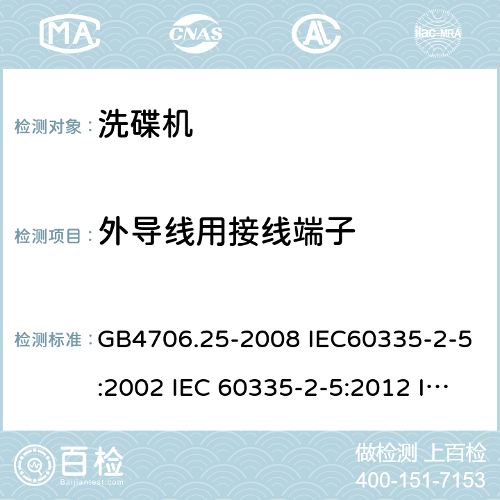 外导线用接线端子 家用和类似用途电器的安全 洗碟机的特殊要求 GB4706.25-2008 IEC60335-2-5:2002 IEC 60335-2-5:2012 IEC 60335-2-5:2002/AMD1:2005 IEC 60335-2-5:2002/AMD2:2008 EN 60335-2-5-2003 EN 60335-2-5-2015 26