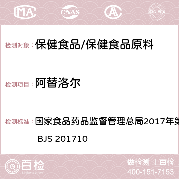 阿替洛尔 保健食品中75种非法添加化学药物的检测 国家食品药品监督管理总局2017年第138号公告附件 BJS 201710