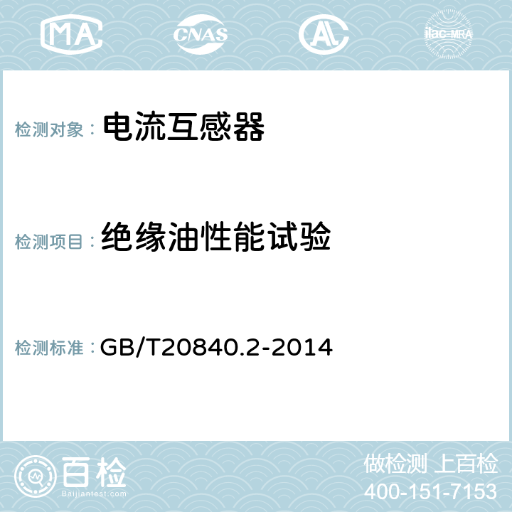 绝缘油性能试验 互感器 第2部分：电流互感器的补充技术要求 GB/T20840.2-2014 7.3.205