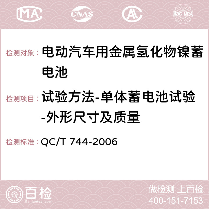 试验方法-单体蓄电池试验-外形尺寸及质量 电动汽车用金属氢化物镍蓄电池 QC/T 744-2006 6.2.3