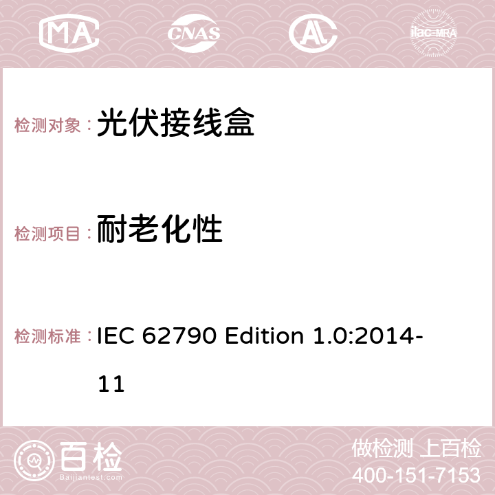 耐老化性 IEC 62790 Edition 1.0:2014-11 《光伏接线盒—安全要求和测试》  5.3.15