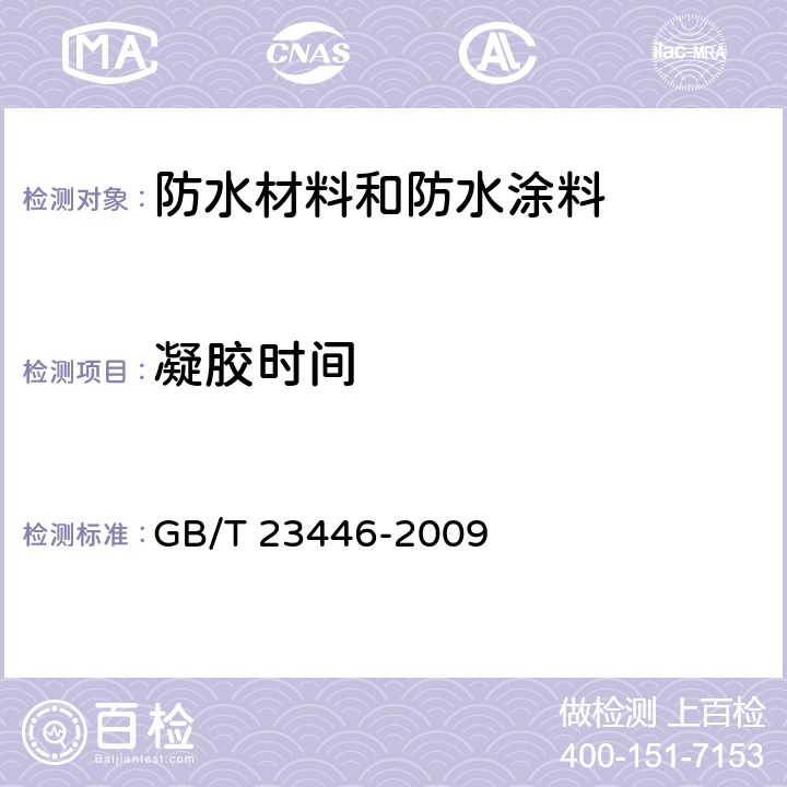 凝胶时间 喷涂聚脲防水涂料 GB/T 23446-2009